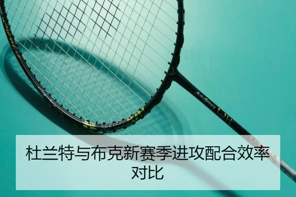 杜兰特与布克新赛季进攻配合效率对比